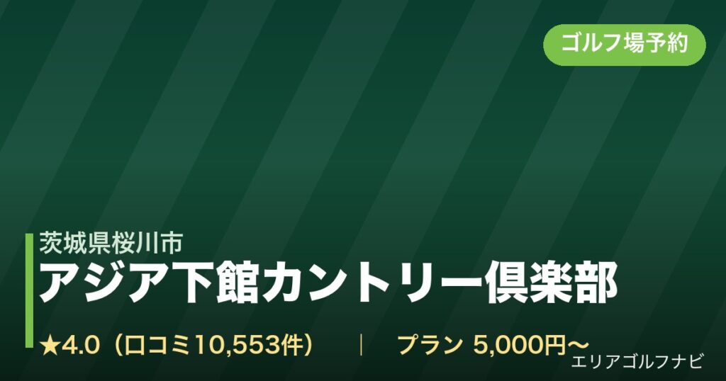 アジア下館カントリー倶楽部（茨城県桜川市）のゴルフ場予約情報