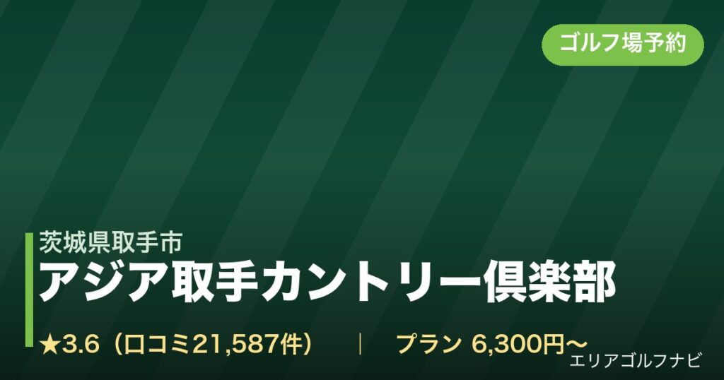 アジア取手カントリー倶楽部（茨城県取手市）のゴルフ場予約情報