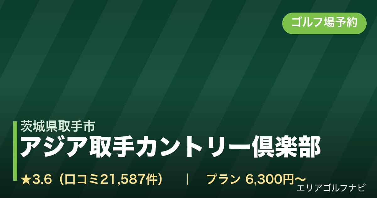 アジア取手カントリー倶楽部(茨城県取手市)のゴルフ場予約情報