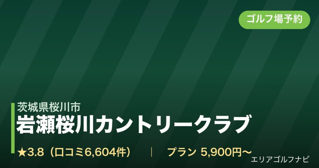 岩瀬桜川カントリークラブ（茨城県桜川市）のゴルフ場予約情報