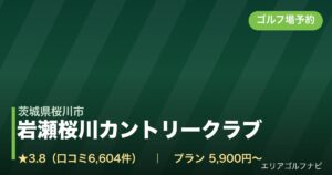 岩瀬桜川カントリークラブ（茨城県桜川市）のゴルフ場予約情報