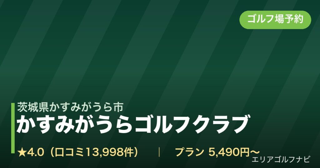 かすみがうらゴルフクラブ【アコーディア・ゴルフ】（茨城県かすみがうら市）のゴルフ場予約情報