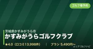 かすみがうらゴルフクラブ【アコーディア・ゴルフ】（茨城県かすみがうら市）のゴルフ場予約情報