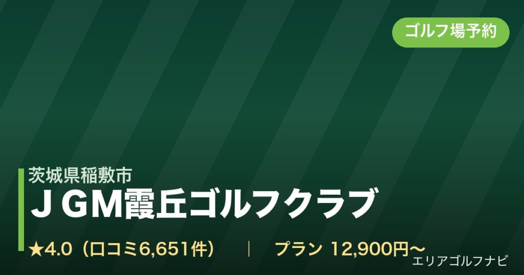 ＪＧＭ霞丘ゴルフクラブ（茨城県稲敷市）のゴルフ場予約情報