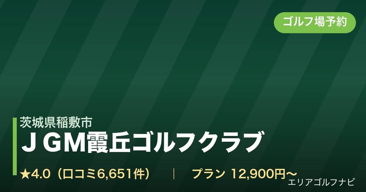 ＪＧＭ霞丘ゴルフクラブ（茨城県稲敷市）のゴルフ場予約情報