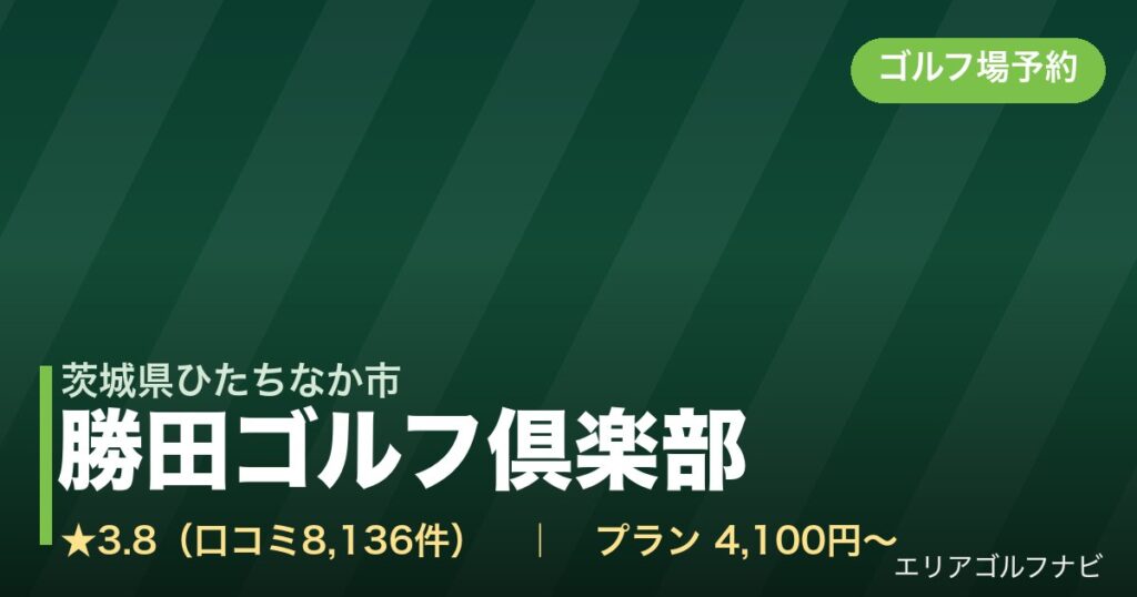 勝田ゴルフ倶楽部【ＰＧＭ】（茨城県ひたちなか市）のゴルフ場予約情報
