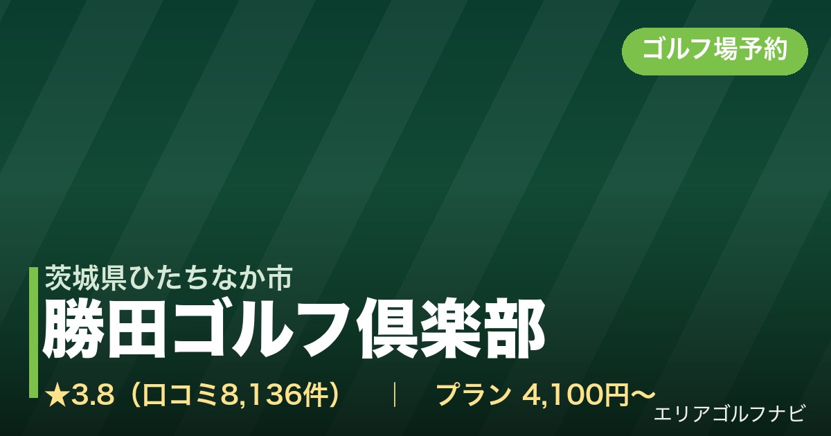 勝田ゴルフ倶楽部【ＰＧＭ】（茨城県ひたちなか市）のゴルフ場予約情報