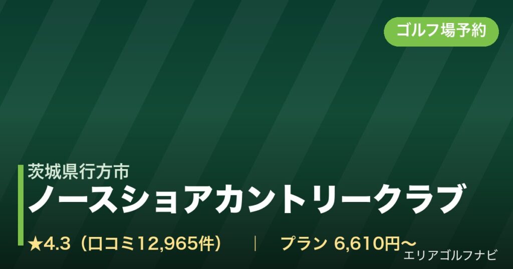ノースショアカントリークラブ（茨城県行方市）のゴルフ場予約情報