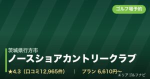 ノースショアカントリークラブ（茨城県行方市）のゴルフ場予約情報