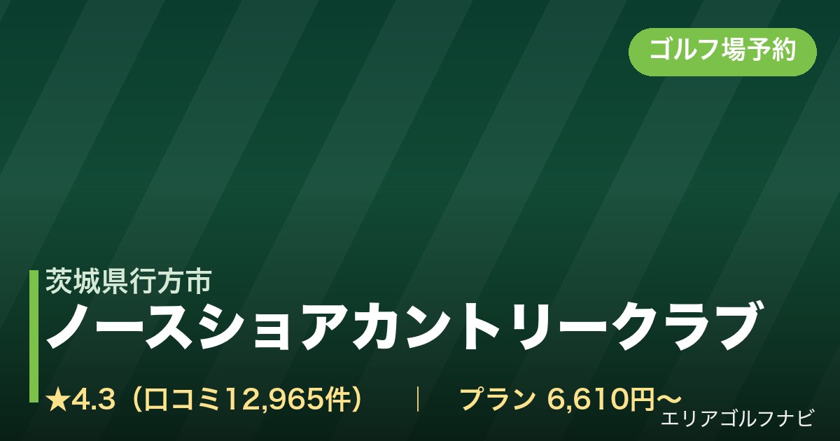 ノースショアカントリークラブ(茨城県行方市)のゴルフ場予約情報