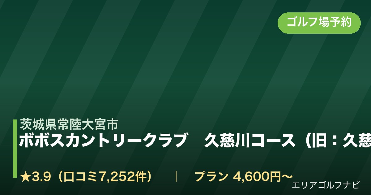 ボボスカントリークラブ　久慈川コース（旧：久慈川カントリークラブ）（茨城県常陸大宮市）のゴルフ場予約情報
