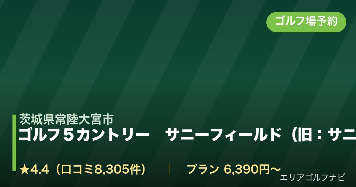ゴルフ5カントリー サニーフィールド(旧:サニーフィールドゴルフ倶楽部)(茨城県常陸大宮市)のゴルフ場予約情報