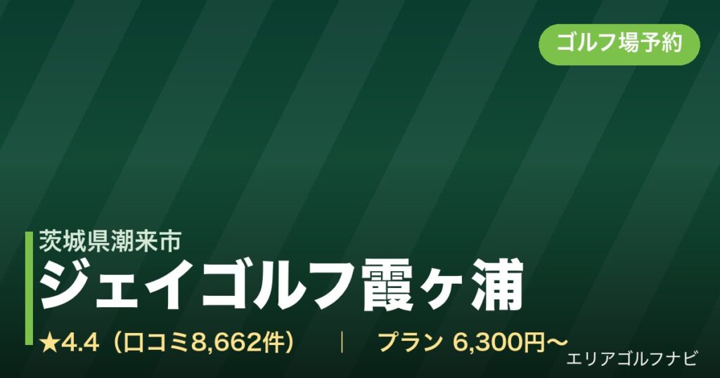ジェイゴルフ霞ヶ浦（茨城県潮来市）のゴルフ場予約情報