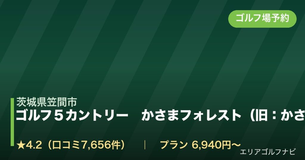 ゴルフ５カントリー　かさまフォレスト（旧：かさまフォレストゴルフクラブ）（茨城県笠間市）のゴルフ場予約情報