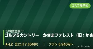 ゴルフ５カントリー　かさまフォレスト（旧：かさまフォレストゴルフクラブ）（茨城県笠間市）のゴルフ場予約情報