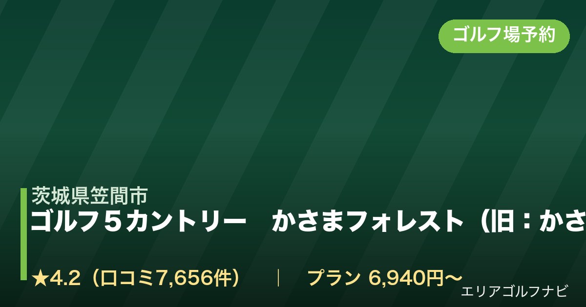ゴルフ５カントリー　かさまフォレスト（旧：かさまフォレストゴルフクラブ）（茨城県笠間市）のゴルフ場予約情報