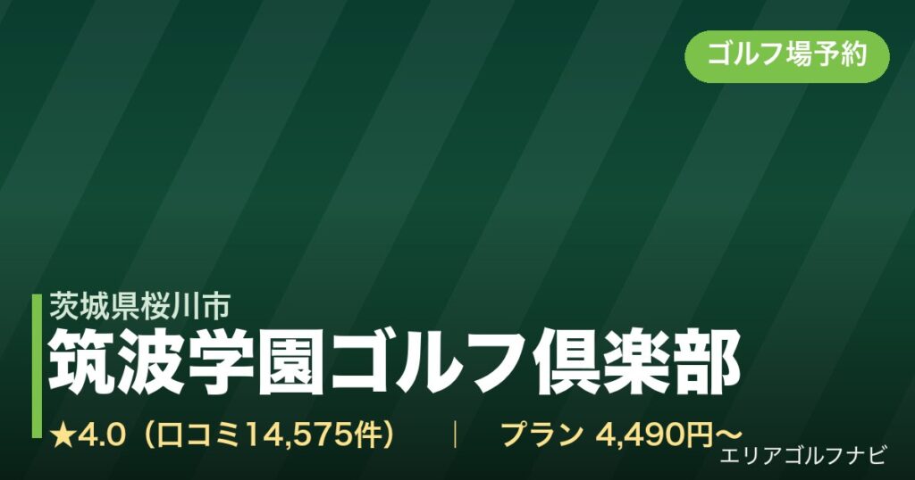 筑波学園ゴルフ倶楽部（茨城県桜川市）のゴルフ場予約情報
