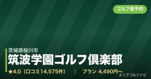 筑波学園ゴルフ倶楽部（茨城県桜川市）のゴルフ場予約情報