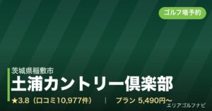 土浦カントリー倶楽部【アコーディア・ゴルフ】（茨城県稲敷市）のゴルフ場予約情報