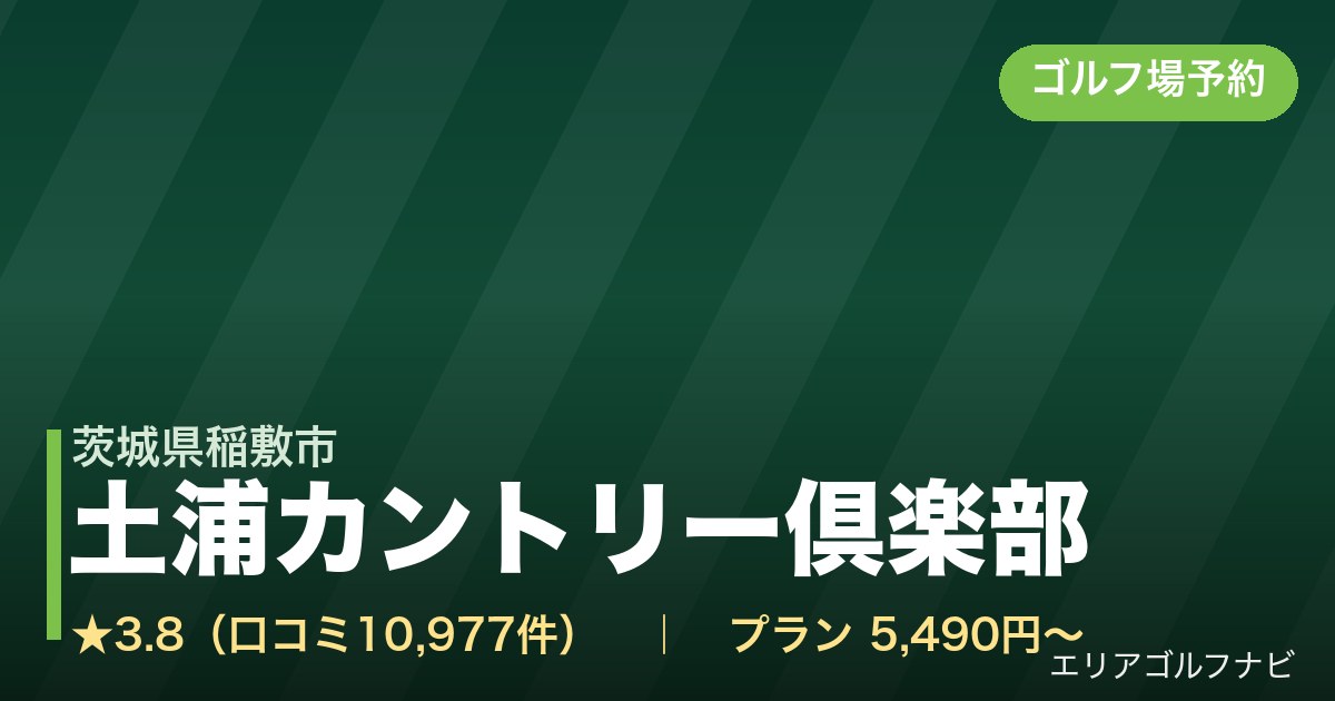 土浦カントリー倶楽部【アコーディア・ゴルフ】(茨城県稲敷市)のゴルフ場予約情報