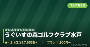 うぐいすの森ゴルフクラブ水戸（茨城県東茨城郡城里町）のゴルフ場予約情報