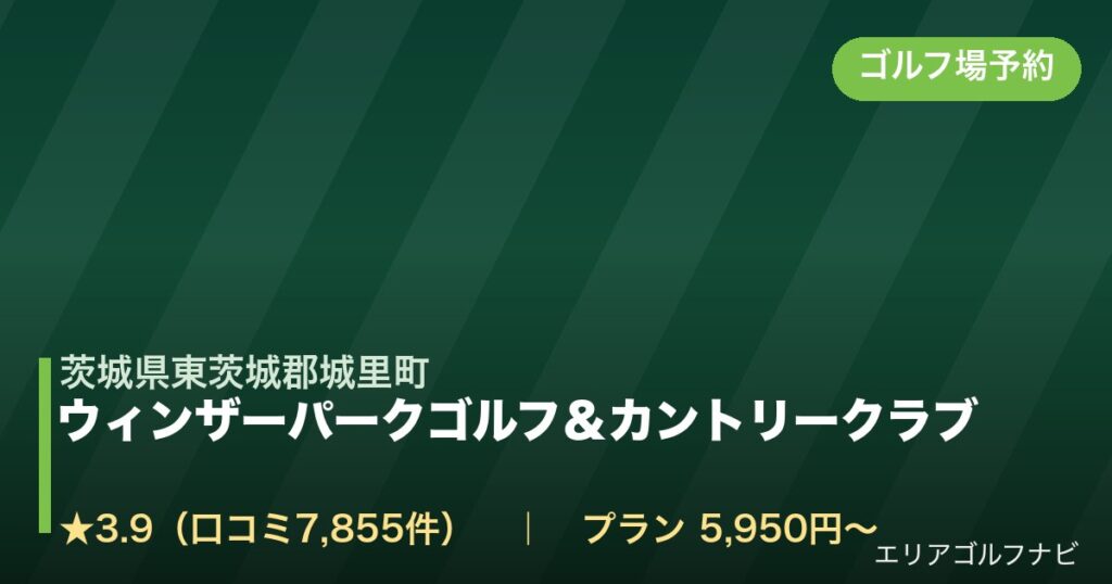ウィンザーパークゴルフ＆カントリークラブ（茨城県東茨城郡城里町）のゴルフ場予約情報