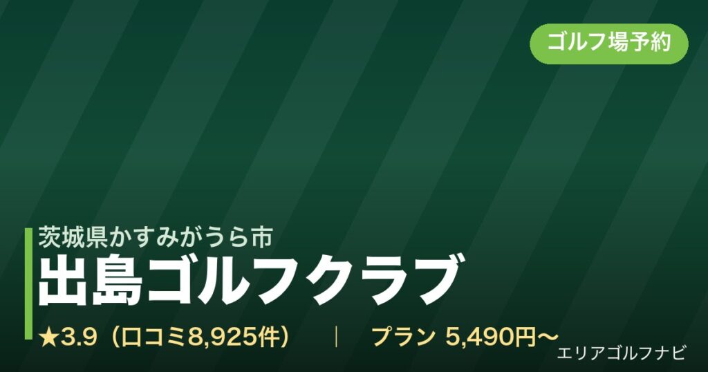 出島ゴルフクラブ【アコーディア・ゴルフ】（茨城県かすみがうら市）のゴルフ場予約情報