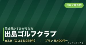 出島ゴルフクラブ【アコーディア・ゴルフ】（茨城県かすみがうら市）のゴルフ場予約情報