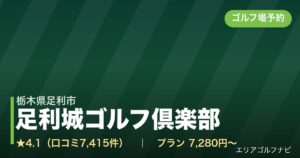 足利城ゴルフ倶楽部（栃木県足利市）のゴルフ場予約情報