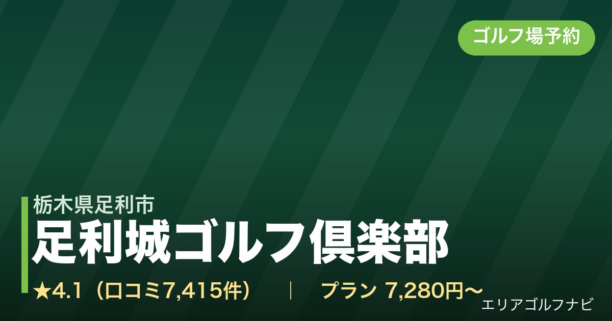 足利城ゴルフ倶楽部（栃木県足利市）のゴルフ場予約情報