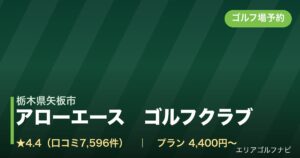 アローエース　ゴルフクラブ（栃木県矢板市）のゴルフ場予約情報