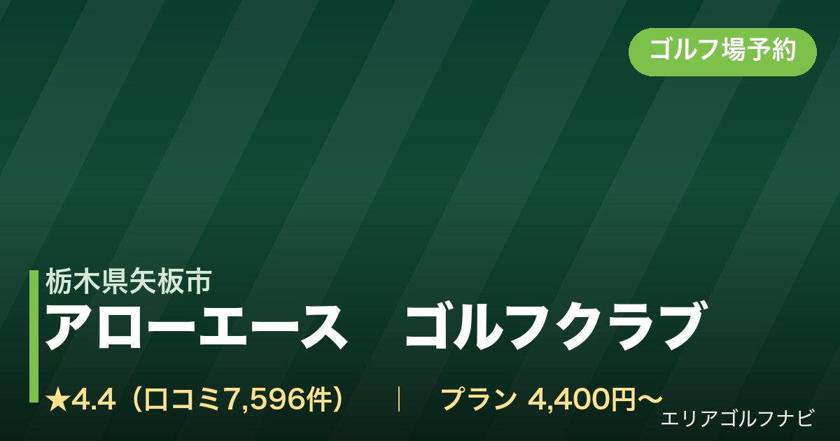 アローエース ゴルフクラブ(栃木県矢板市)のゴルフ場予約情報