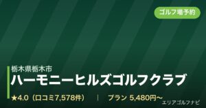 ハーモニーヒルズゴルフクラブ【ＰＧＭ】（栃木県栃木市）のゴルフ場予約情報