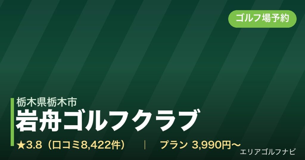 岩舟ゴルフクラブ【アコーディア・ゴルフ】（栃木県栃木市）のゴルフ場予約情報