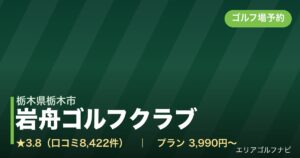 岩舟ゴルフクラブ【アコーディア・ゴルフ】（栃木県栃木市）のゴルフ場予約情報