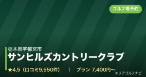 サンヒルズカントリークラブ【ＧＲＡＮＤ ＰＧＭ】（栃木県宇都宮市）のゴルフ場予約情報