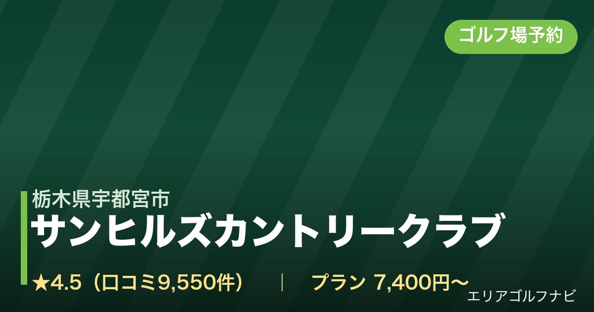 サンヒルズカントリークラブ【ＧＲＡＮＤ ＰＧＭ】（栃木県宇都宮市）のゴルフ場予約情報