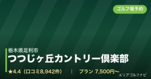つつじヶ丘カントリー倶楽部（栃木県足利市）のゴルフ場予約情報