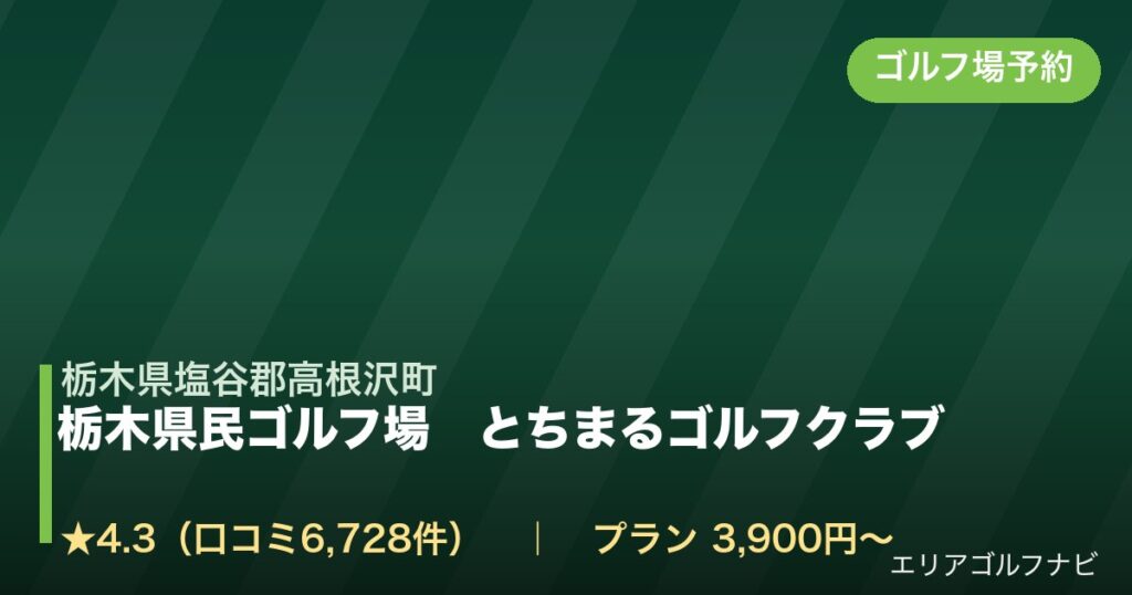 栃木県民ゴルフ場　とちまるゴルフクラブ（栃木県塩谷郡高根沢町）のゴルフ場予約情報