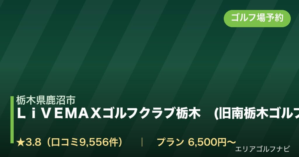 ＬｉＶＥＭＡＸゴルフクラブ栃木　(旧南栃木ゴルフ倶楽部)（栃木県鹿沼市）のゴルフ場予約情報