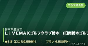 ＬｉＶＥＭＡＸゴルフクラブ栃木　(旧南栃木ゴルフ倶楽部)（栃木県鹿沼市）のゴルフ場予約情報