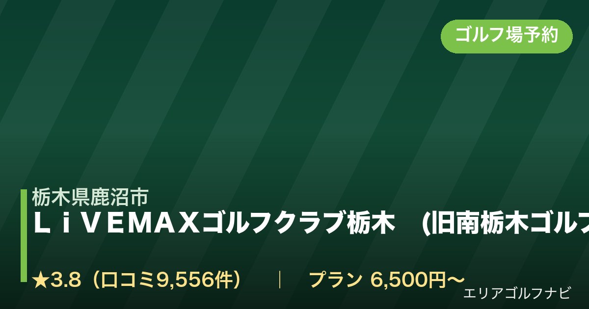 ＬｉＶＥＭＡＸゴルフクラブ栃木　(旧南栃木ゴルフ倶楽部)（栃木県鹿沼市）のゴルフ場予約情報