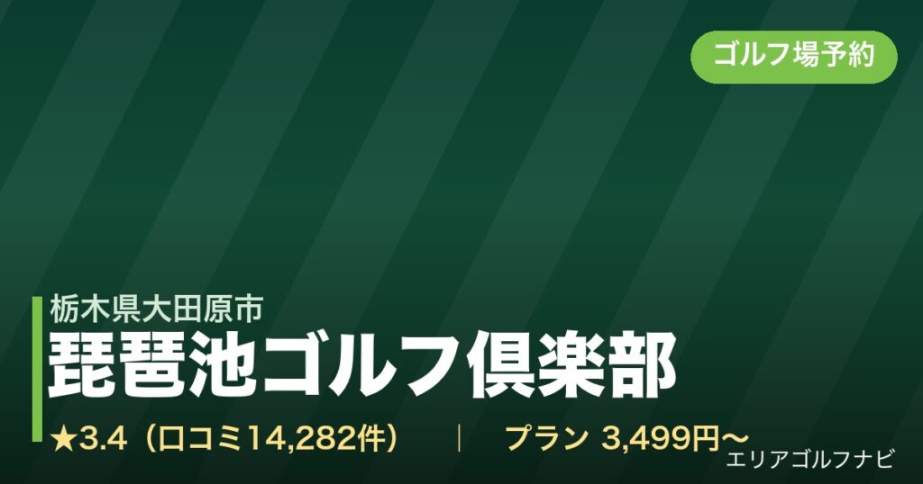 琵琶池ゴルフ倶楽部（栃木県大田原市）のゴルフ場予約情報