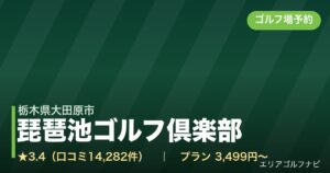 琵琶池ゴルフ倶楽部（栃木県大田原市）のゴルフ場予約情報