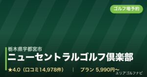 ニューセントラルゴルフ倶楽部（栃木県宇都宮市）のゴルフ場予約情報