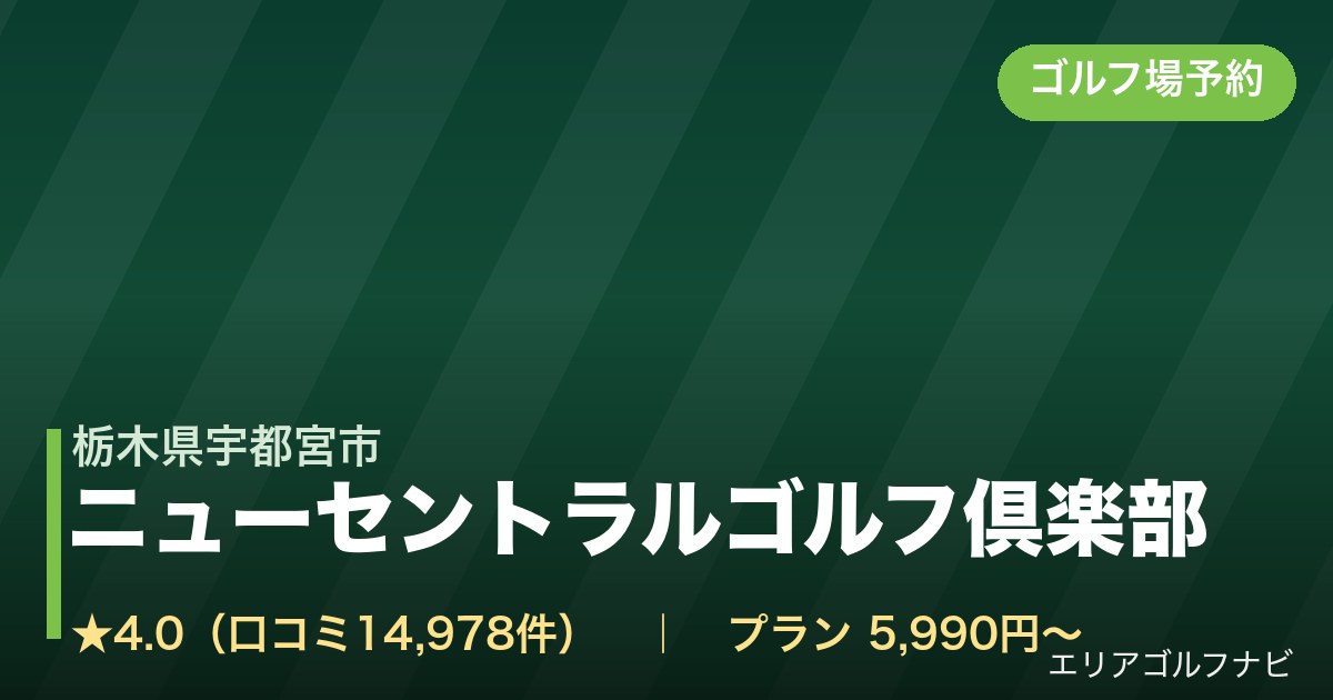 ニューセントラルゴルフ倶楽部(栃木県宇都宮市)のゴルフ場予約情報