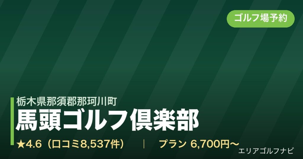 馬頭ゴルフ倶楽部（栃木県那須郡那珂川町）のゴルフ場予約情報