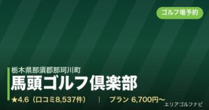 馬頭ゴルフ倶楽部（栃木県那須郡那珂川町）のゴルフ場予約情報