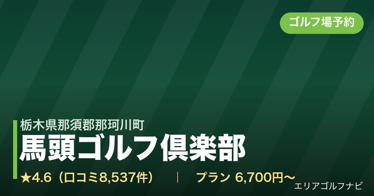 馬頭ゴルフ倶楽部（栃木県那須郡那珂川町）のゴルフ場予約情報