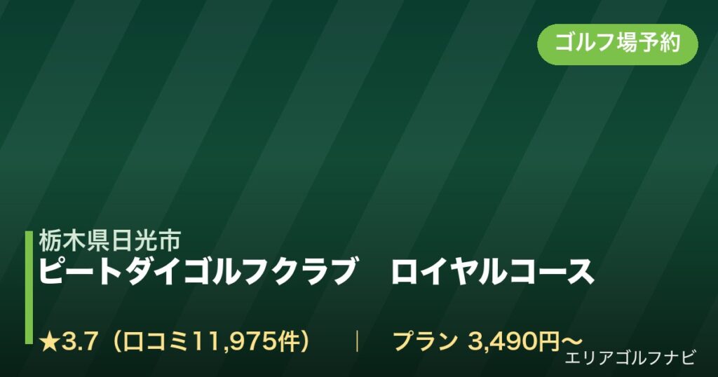 ピートダイゴルフクラブ　ロイヤルコース【ＰＧＭ】（栃木県日光市）のゴルフ場予約情報